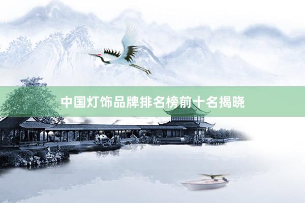 中国灯饰品牌排名榜前十名揭晓